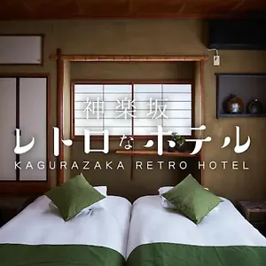 https://kagurazaka-retro-na.alltokyohotels.com